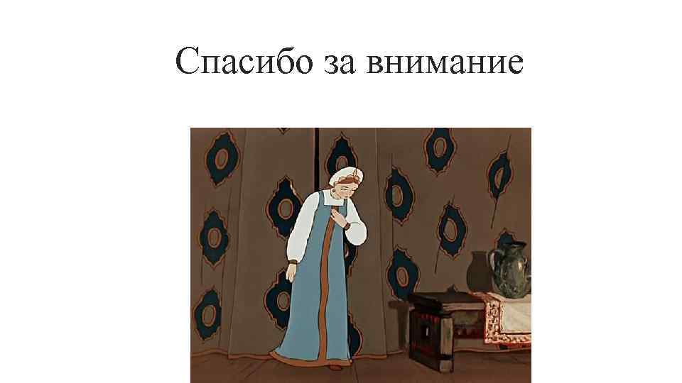 Спасибо за внимание 