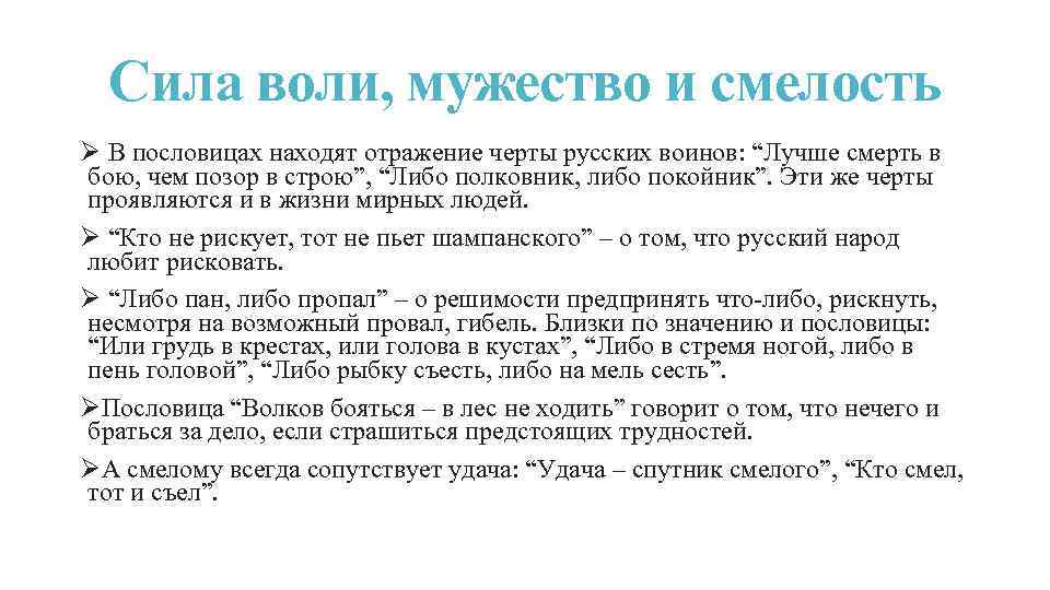 Сила воли, мужество и смелость Ø В пословицах находят отражение черты русских воинов: “Лучше