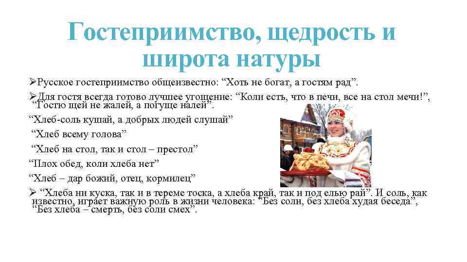 Гостеприимство, щедрость и широта натуры ØРусское гостеприимство общеизвестно: “Хоть не богат, а гостям рад”.