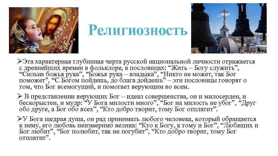 Религиозность ØЭта характерная глубинная черта русской национальной личности отражается с древнейших времен в фольклоре,