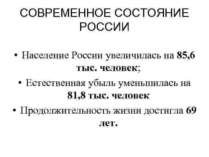 СОВРЕМЕННОЕ СОСТОЯНИЕ РОССИИ • Население России увеличилась на 85, 6 тыс. человек; • Естественная