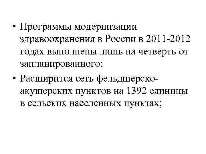  • Программы модернизации здравоохранения в России в 2011 -2012 годах выполнены лишь на