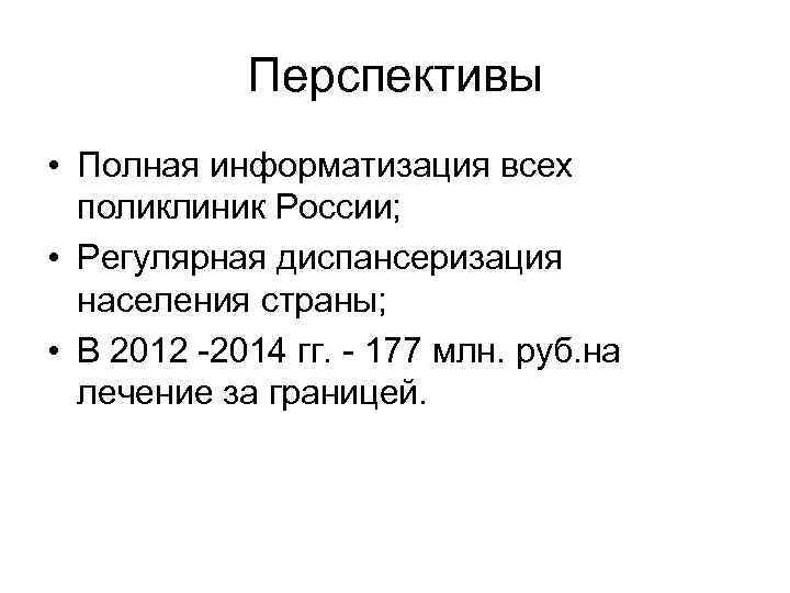 Перспективы • Полная информатизация всех поликлиник России; • Регулярная диспансеризация населения страны; • В