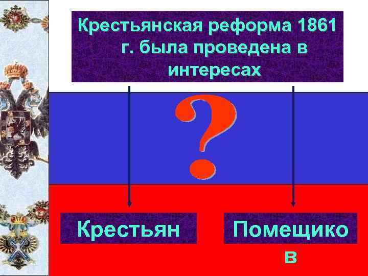 Проект реформы 1861 года был разработан кем