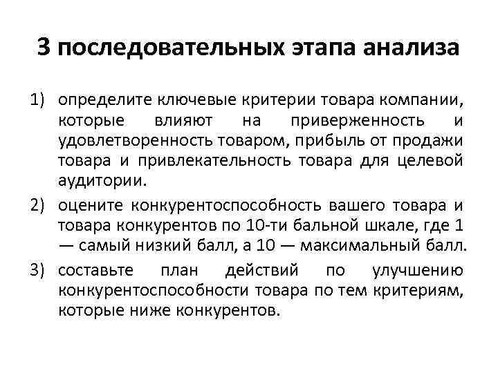 3 последовательных этапа анализа 1) определите ключевые критерии товара компании, которые влияют на приверженность