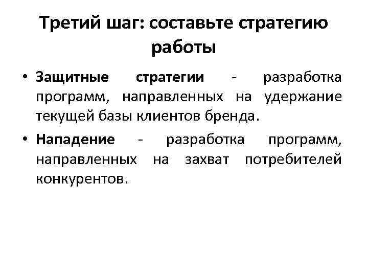 Третий шаг: составьте стратегию работы • Защитные стратегии разработка программ, направленных на удержание текущей