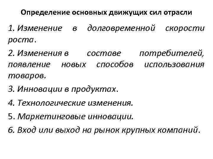 Определение основных движущих сил отрасли 1. Изменение в долговременной скорости роста. 2. Изменения в
