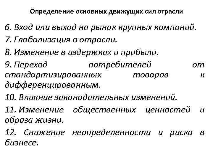 Определение основных движущих сил отрасли 6. Вход или выход на рынок крупных компаний. 7.