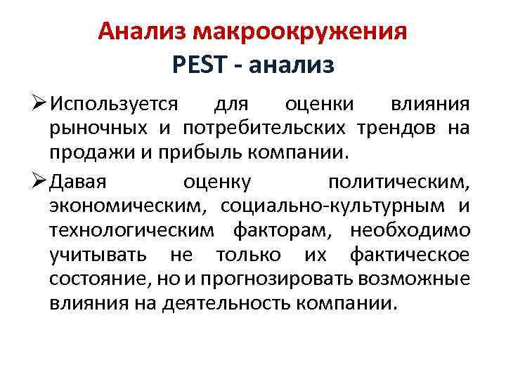 Анализ макроокружения PEST - анализ Ø Используется для оценки влияния рыночных и потребительских трендов