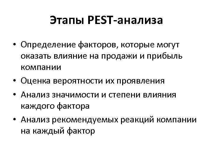 Этапы PEST-анализа • Определение факторов, которые могут оказать влияние на продажи и прибыль компании