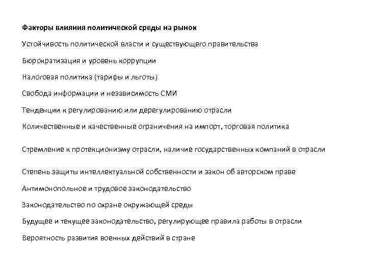 Факторы влияния политической среды на рынок Устойчивость политической власти и существующего правительства Бюрократизация и