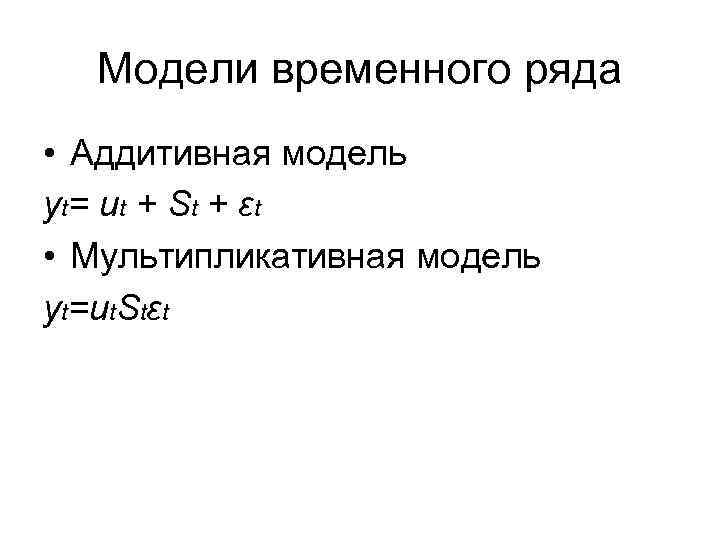 Мультипликативная модель ряда. Аддитивная модель временного ряда. Мультипликативная модель временного ряда. Мультипликативной моделью временного ряда является модель. Аддитивная модель временного ряда формула.