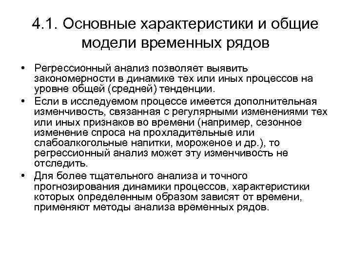 4. 1. Основные характеристики и общие модели временных рядов • Регрессионный анализ позволяет выявить