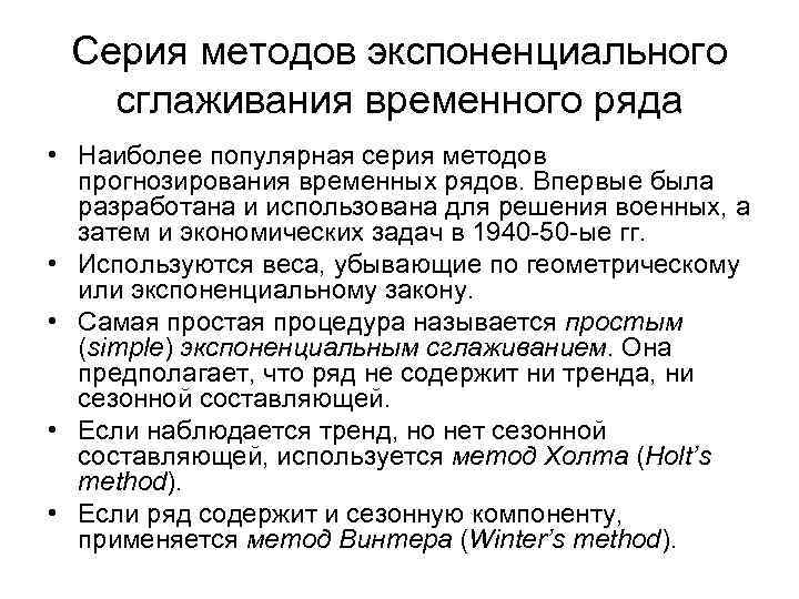 Серия методов экспоненциального сглаживания временного ряда • Наиболее популярная серия методов прогнозирования временных рядов.