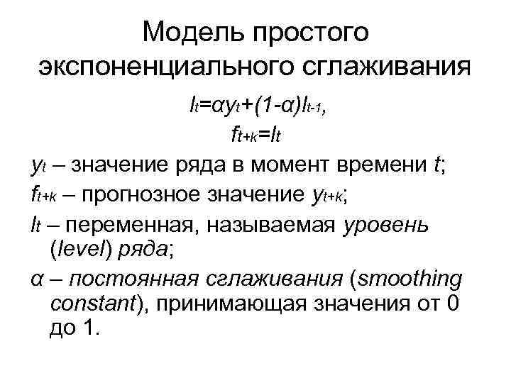 Модель простого экспоненциального сглаживания lt=αyt+(1 -α)lt-1, ft+k=lt yt – значение ряда в момент времени