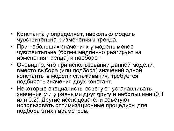  • Константа γ определяет, насколько модель чувствительна к изменениям тренда. • При небольших