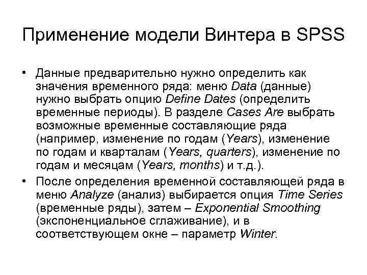 Применение модели Винтера в SPSS • Данные предварительно нужно определить как значения временного ряда: