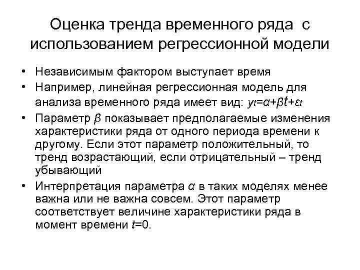 Оценка тренда временного ряда с использованием регрессионной модели • Независимым фактором выступает время •