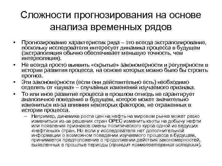 Сложности прогнозирования на основе анализа временных рядов • • Прогнозирование характеристик ряда – это