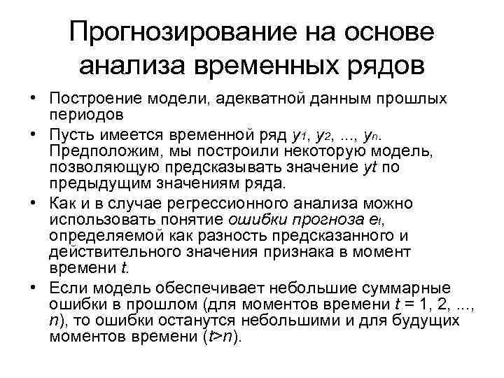 Прогнозирование на основе анализа временных рядов • Построение модели, адекватной данным прошлых периодов •