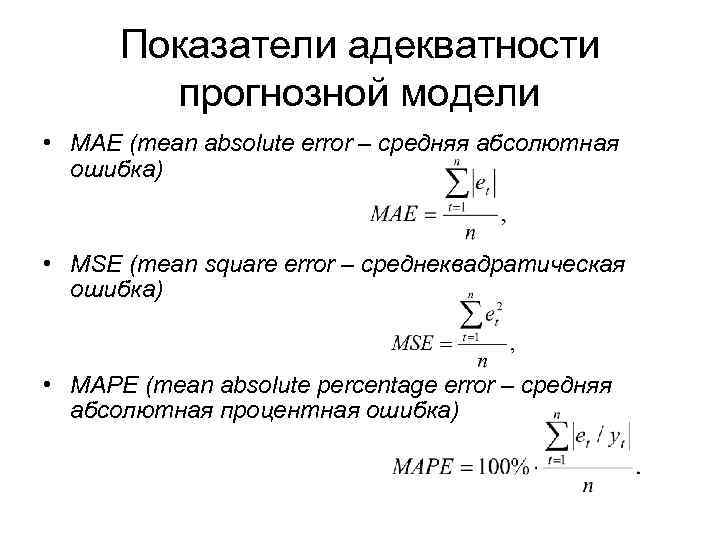 Показатели адекватности прогнозной модели • MAE (mean absolute error – средняя абсолютная ошибка) •