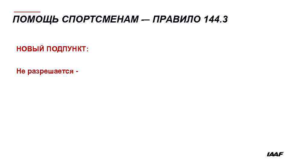 ПОМОЩЬ СПОРТСМЕНАМ -– ПРАВИЛО 144. 3 НОВЫЙ ПОДПУНКТ: Не разрешается - 