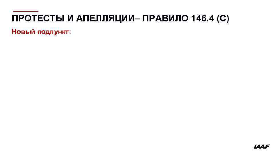 ПРОТЕСТЫ И АПЕЛЛЯЦИИ– ПРАВИЛО 146. 4 (C) Новый подпункт: 