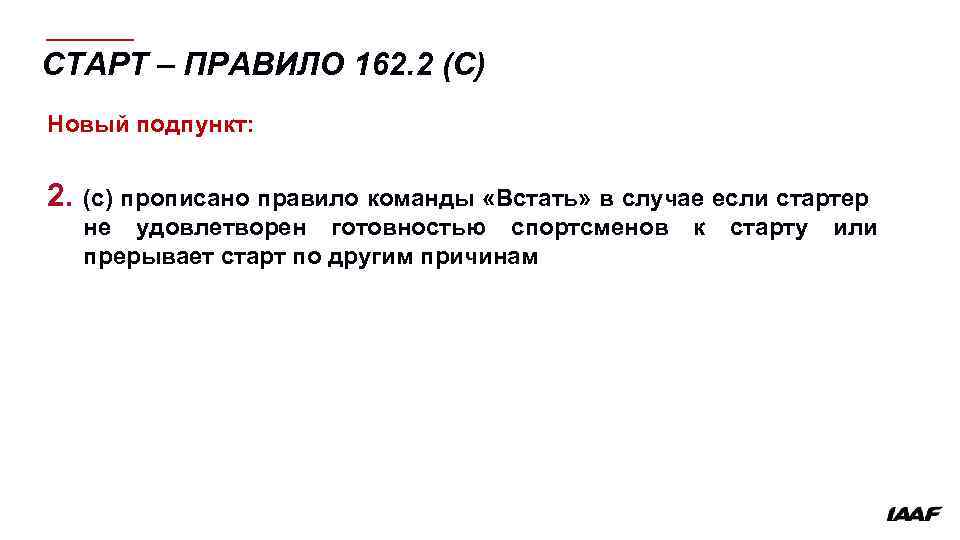 СТАРТ – ПРАВИЛО 162. 2 (C) Новый подпункт: 2. (c) прописано правило команды «Встать»