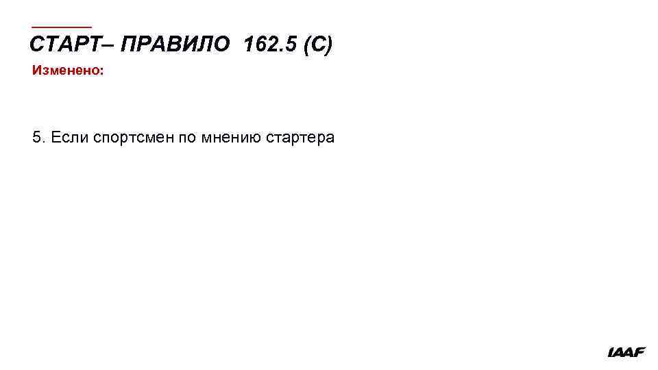СТАРТ– ПРАВИЛО 162. 5 (C) Изменено: 5. Если спортсмен по мнению стартера 