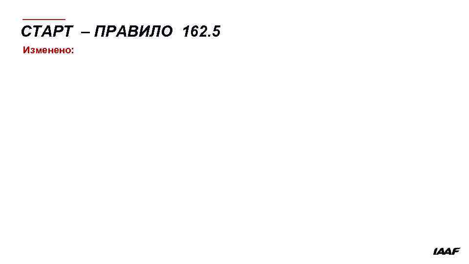 СТАРТ – ПРАВИЛО 162. 5 Изменено: 