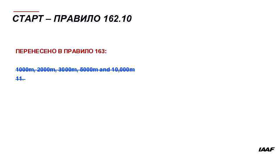 СТАРТ – ПРАВИЛО 162. 10 ПЕРЕНЕСЕНО В ПРАВИЛО 163: 1000 m, 2000 m, 3000