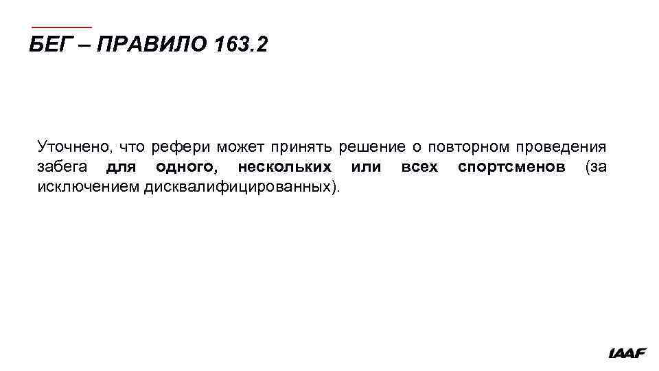 БЕГ – ПРАВИЛО 163. 2 Уточнено, что рефери может принять решение о повторном проведения