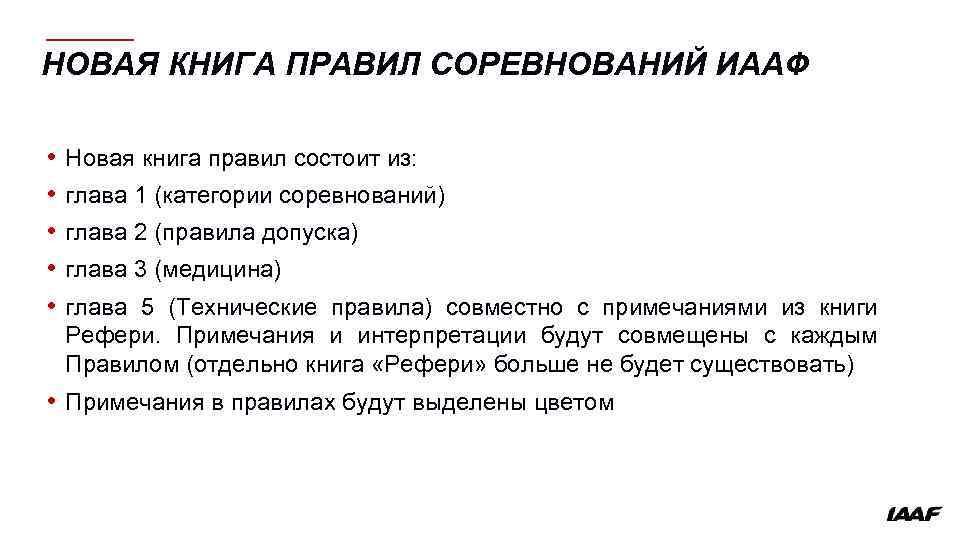 НОВАЯ КНИГА ПРАВИЛ СОРЕВНОВАНИЙ ИААФ • • • Новая книга правил состоит из: глава