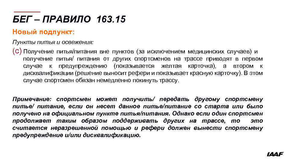 БЕГ – ПРАВИЛО 163. 15 Новый подпункт: Пункты питья и освежения: (c) Получение питья/питания