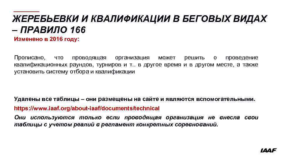 ЖЕРЕБЬЕВКИ И КВАЛИФИКАЦИИ В БЕГОВЫХ ВИДАХ – ПРАВИЛО 166 Изменено в 2016 году: Прописано,