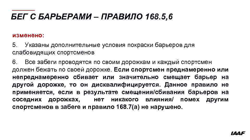 БЕГ С БАРЬЕРАМИ – ПРАВИЛО 168. 5, 6 изменено: 5. Указаны дополнительные условия покраски
