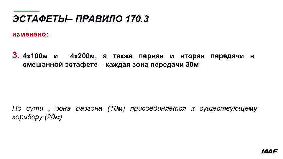 ЭСТАФЕТЫ– ПРАВИЛО 170. 3 изменено: 3. 4 x 100 м и 4 x 200