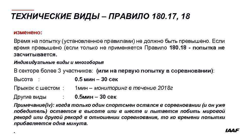 ТЕХНИЧЕСКИЕ ВИДЫ – ПРАВИЛО 180. 17, 18 изменено: Время на попытку (установленное правилами) не