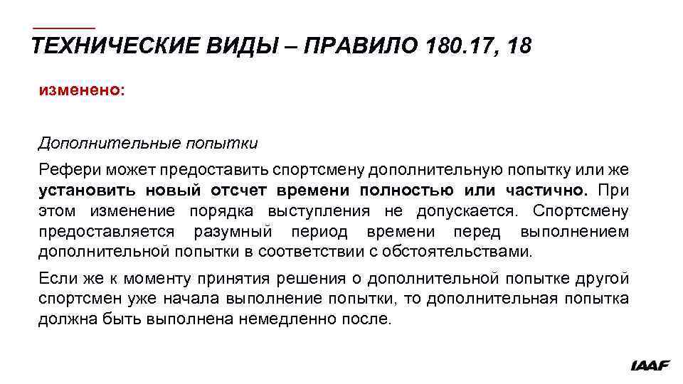 В виду правило. Изменения в правила соревнований. Правило 180. Правило 180 см.