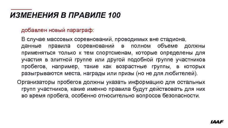 ИЗМЕНЕНИЯ В ПРАВИЛЕ 100 добавлен новый параграф: В случае массовых соревнований, проводимых вне стадиона,