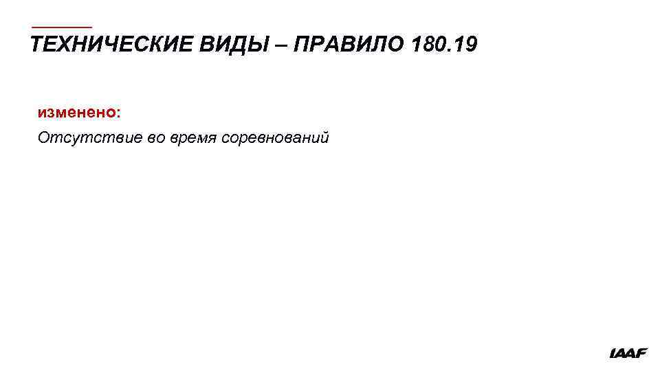 ТЕХНИЧЕСКИЕ ВИДЫ – ПРАВИЛО 180. 19 изменено: Отсутствие во время соревнований 