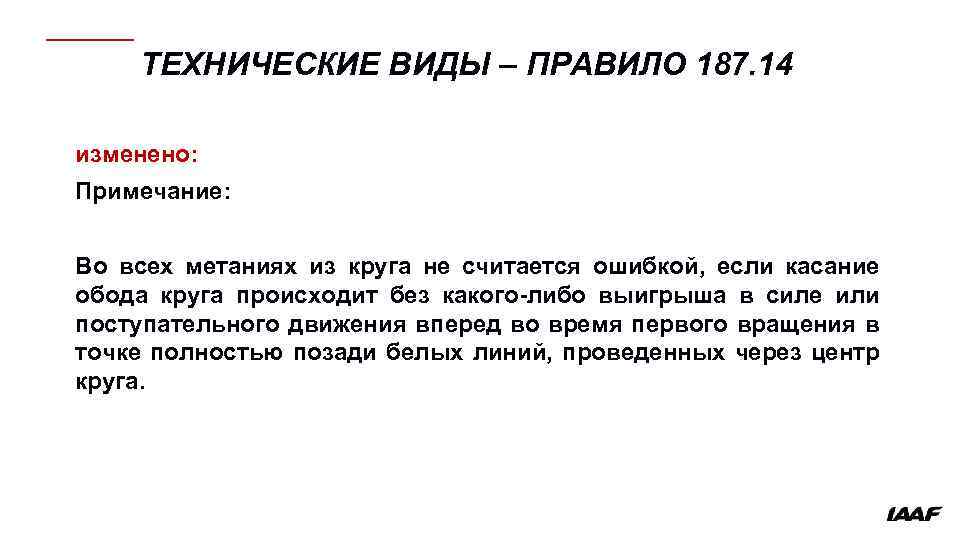 ТЕХНИЧЕСКИЕ ВИДЫ – ПРАВИЛО 187. 14 изменено: Примечание: Во всех метаниях из круга не