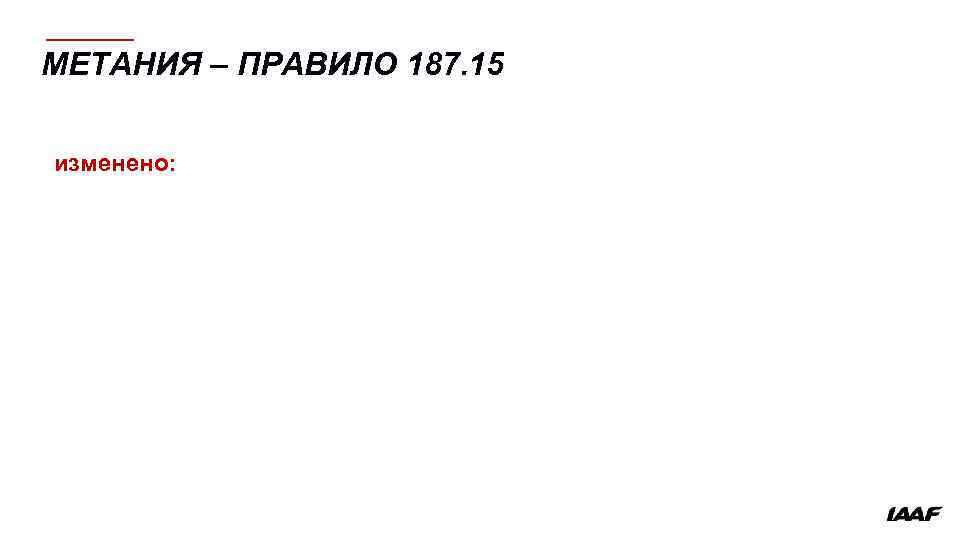 МЕТАНИЯ – ПРАВИЛО 187. 15 изменено: 