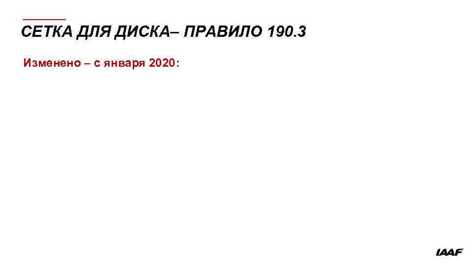 СЕТКА ДЛЯ ДИСКА– ПРАВИЛО 190. 3 Изменено – с января 2020: 