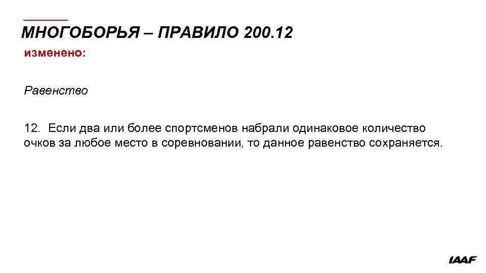 МНОГОБОРЬЯ – ПРАВИЛО 200. 12 изменено: Равенство 12. Если два или более спортсменов набрали