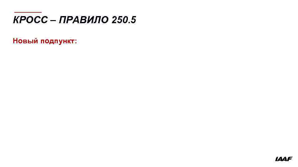 КРОСС – ПРАВИЛО 250. 5 Новый подпункт: 