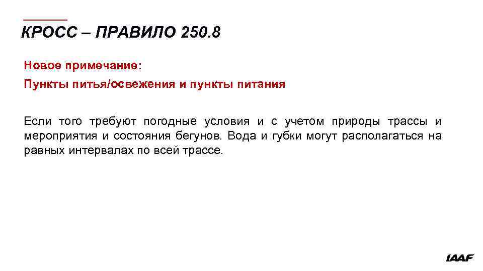 КРОСС – ПРАВИЛО 250. 8 Новое примечание: Пункты питья/освежения и пункты питания Если того