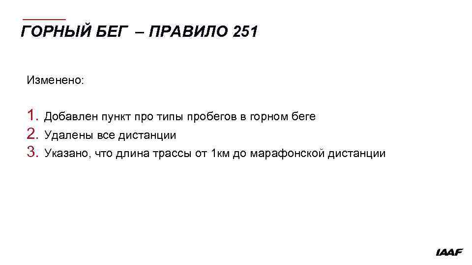 ГОРНЫЙ БЕГ – ПРАВИЛО 251 Изменено: 1. 2. 3. Добавлен пункт про типы пробегов