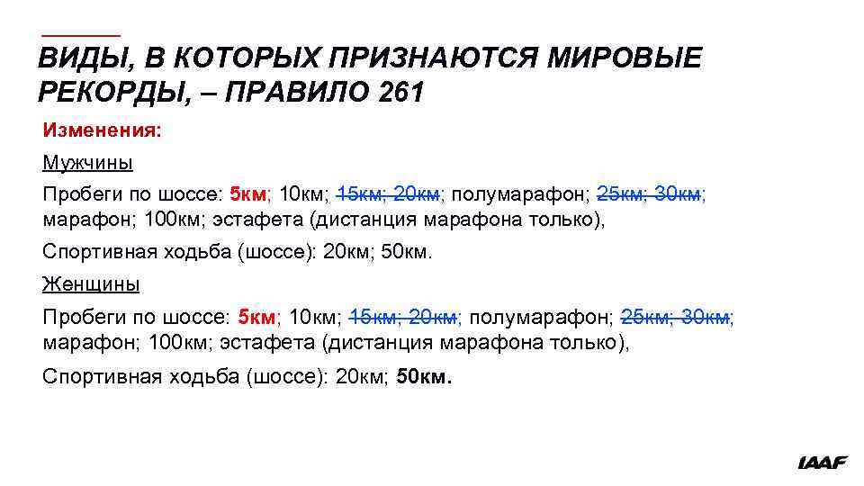 ВИДЫ, В КОТОРЫХ ПРИЗНАЮТСЯ МИРОВЫЕ РЕКОРДЫ, – ПРАВИЛО 261 Изменения: Мужчины Пробеги по шоссе:
