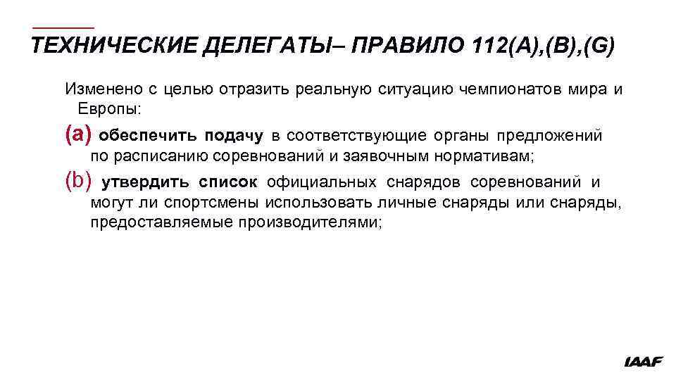 ТЕХНИЧЕСКИЕ ДЕЛЕГАТЫ– ПРАВИЛО 112(A), (B), (G) Изменено с целью отразить реальную ситуацию чемпионатов мира